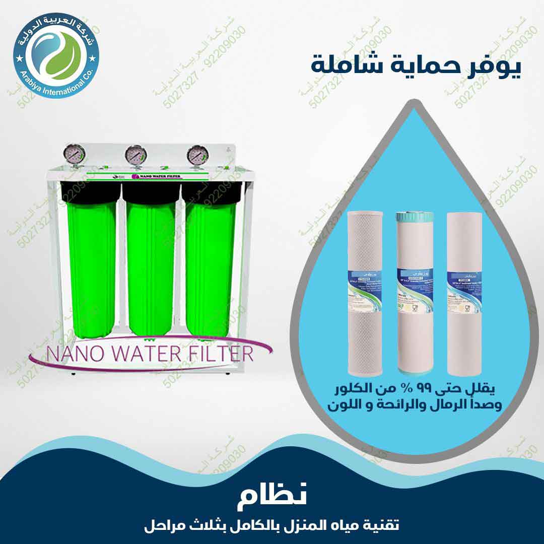نظام تنقية مياه المنزل بالكامل _ العربية الدولية