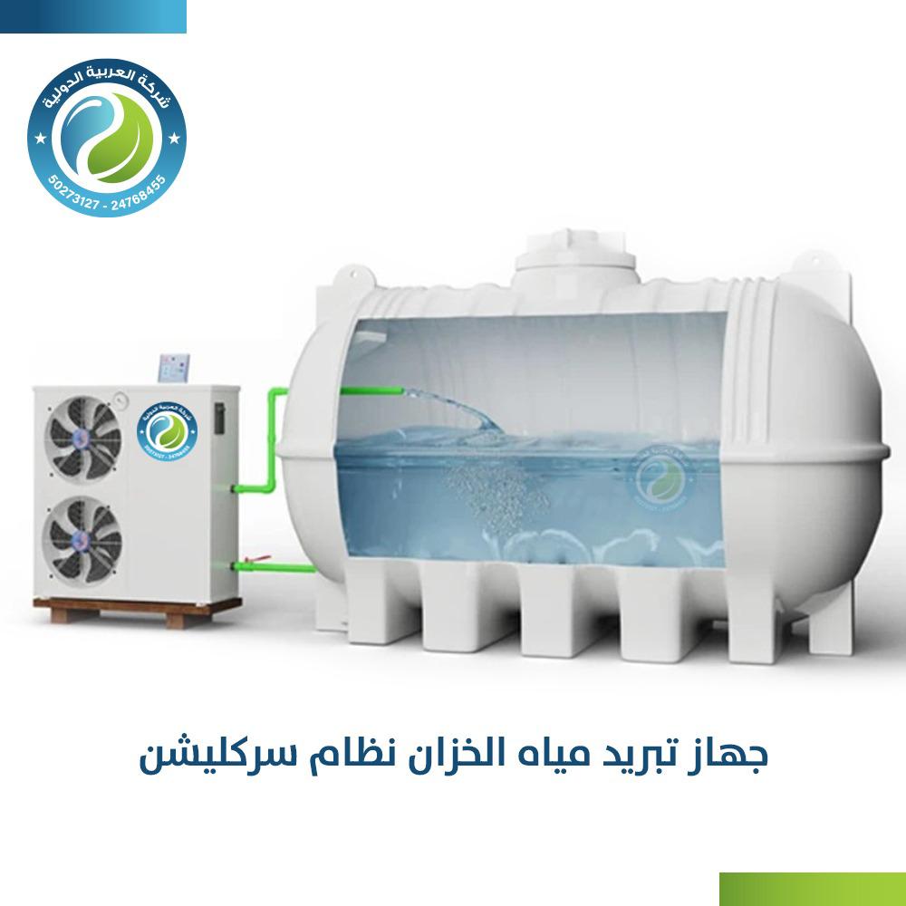  تبريد مياه الخزانات في الكويت - شركة العربية الدولية