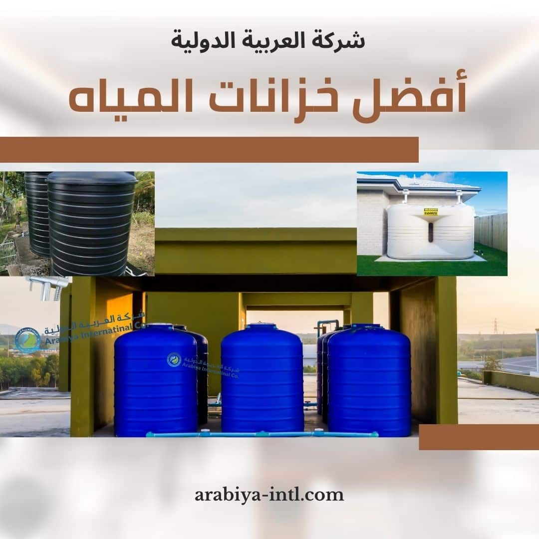 أفضل خزانات المياه - متينة وعالية الجودة من شركة العربية الدولية، مصنوعة من مواد مقاومة للصدأ والفطريات، بسعات مختلفة من 500 لتر إلى 20000 لتر