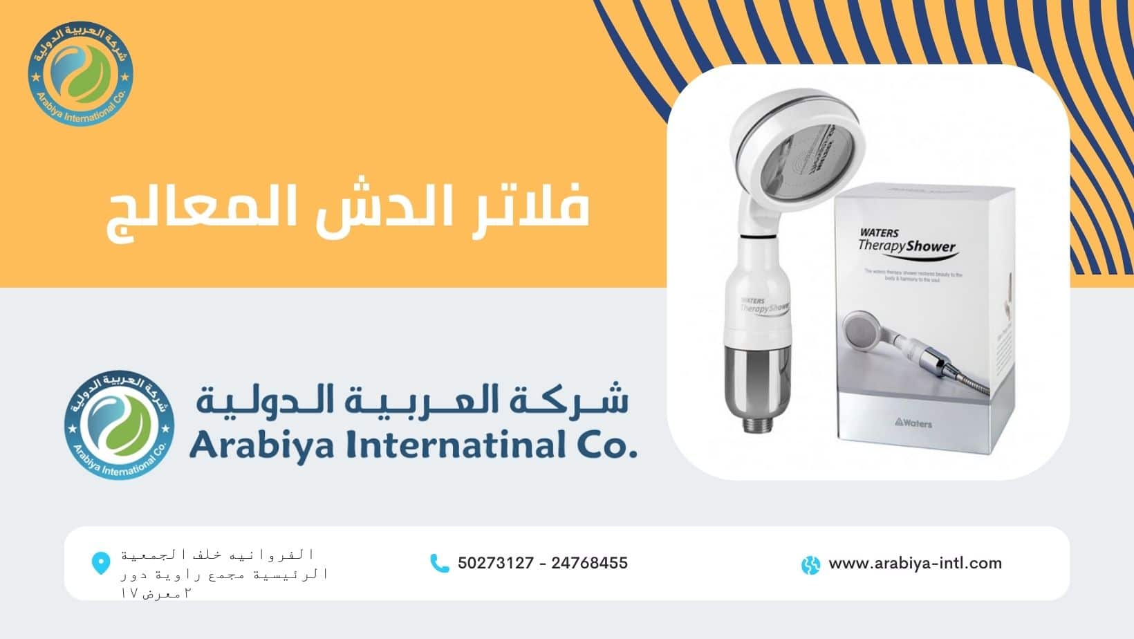 فلاتر الدش المعالج