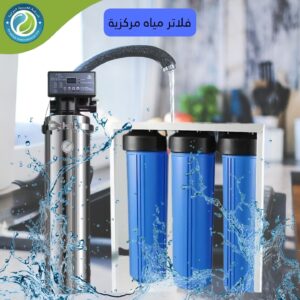 فلاتر مياه مركزية شركة العربية الدولية