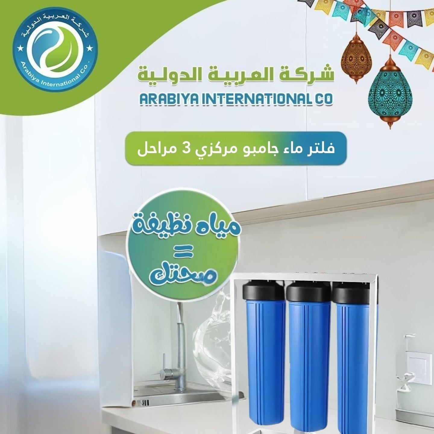 فلتر ماء جامبو مركزي 3 مراحل