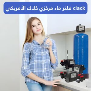 فلتر ماء مركزي كلاك الأمريكي clack