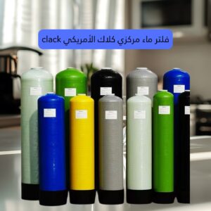 فلتر ماء مركزي كلاك الأمريكي clack