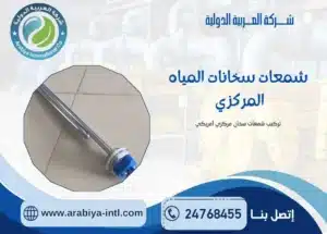 شمعات سخانات المياه المركزي