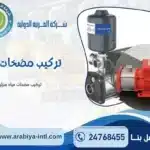 تركيب مضخات الماء