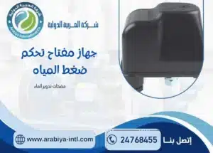 برشر سويج يتحكم بضغط الماء