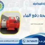 مضخة دفع الماء