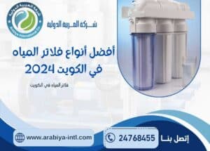 أفضل أنواع فلاتر المياه في الكويت 2024