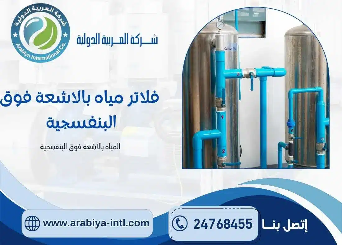 فلاتر مياه بالاشعة فوق البنفسجية