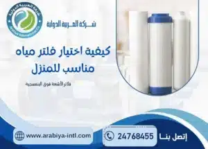 كيفية اختيار فلتر مياه مناسب للمنزل