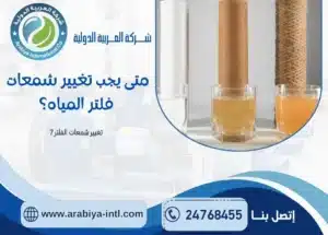 متى يجب تغيير شمعات فلتر المياه؟