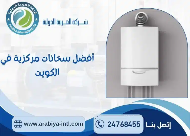 أفضل سخانات مركزية في الكويت