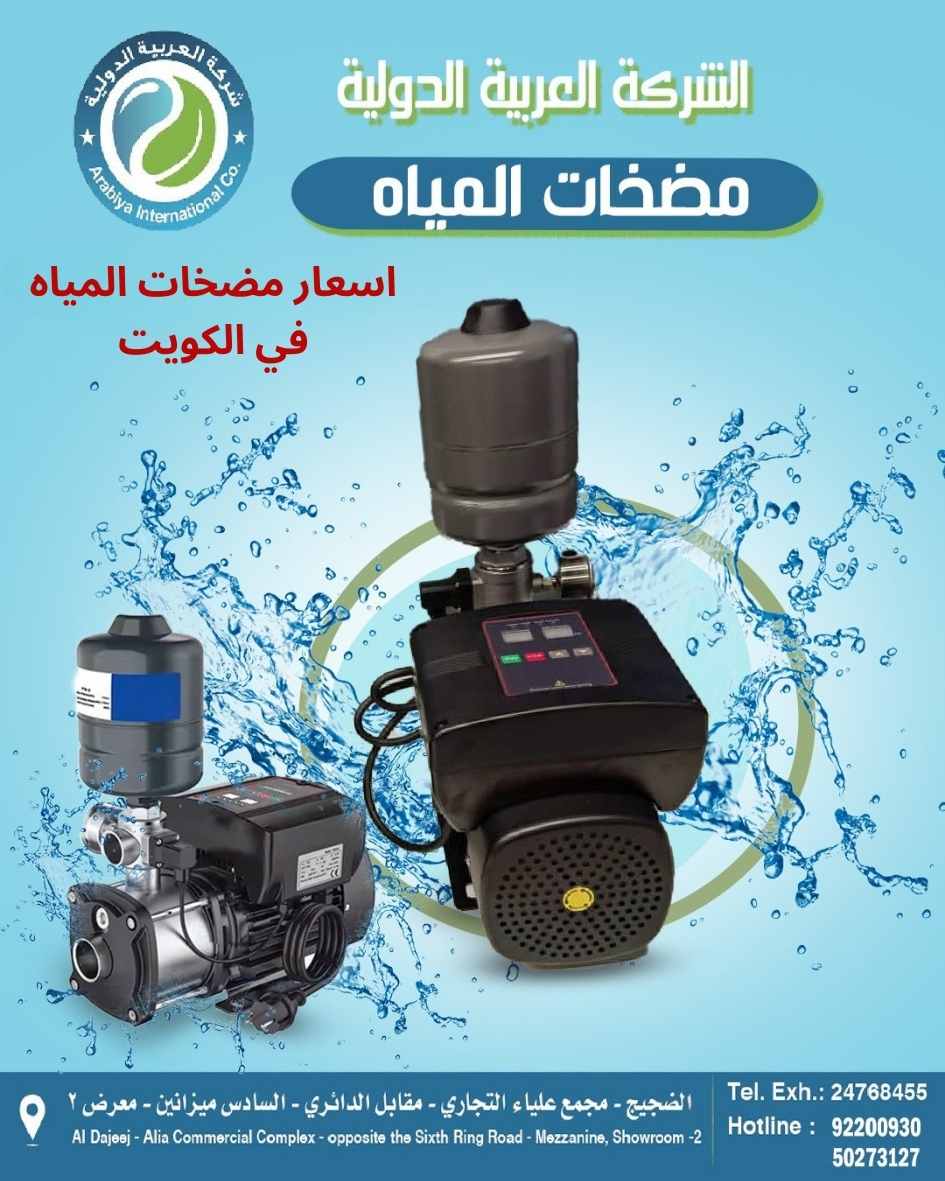 اسعار مضخات المياه في الكويت