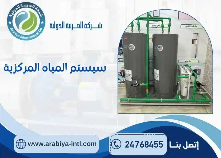 سيستم المياه المركزية