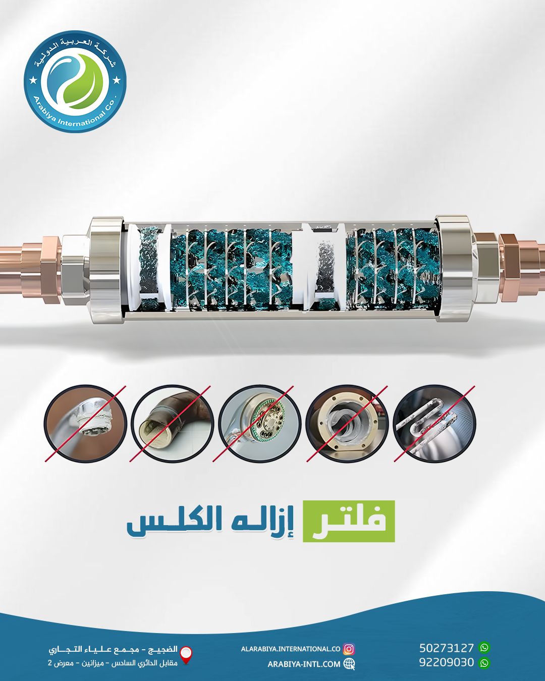 فلتر ازالة الكلس