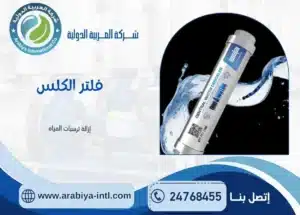 فلتر الكلس