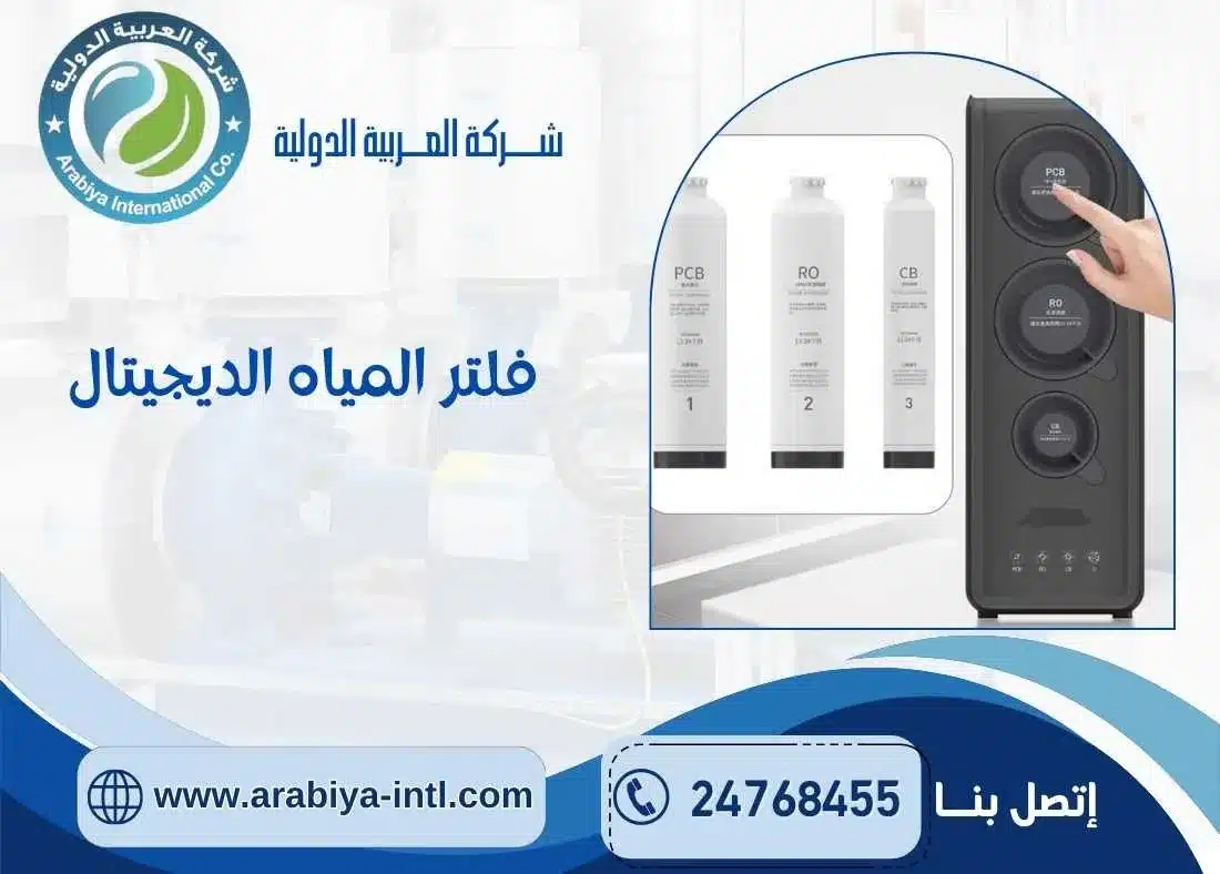 فلتر المياه الديجيتال