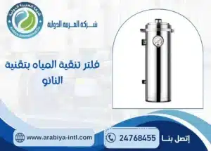 فلتر تنقية المياه بتقنية النانو