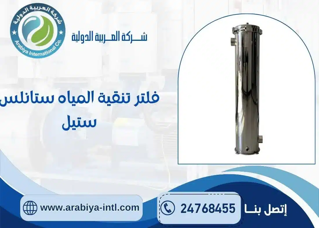 فلتر تنقية المياه ستانلس ستيل