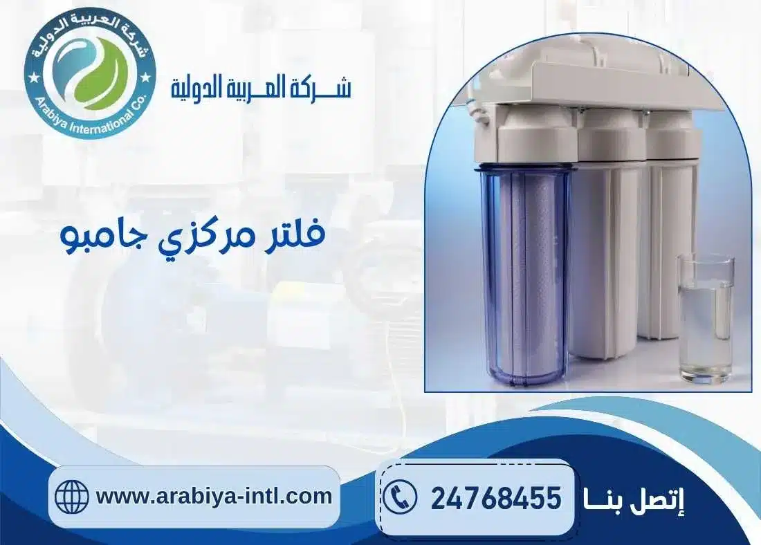 فلتر مركزي جامبو