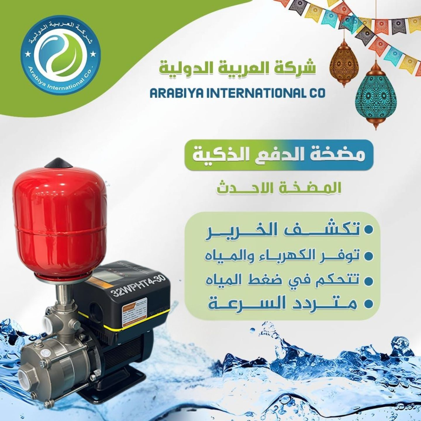 مضخة الدفع الذكية