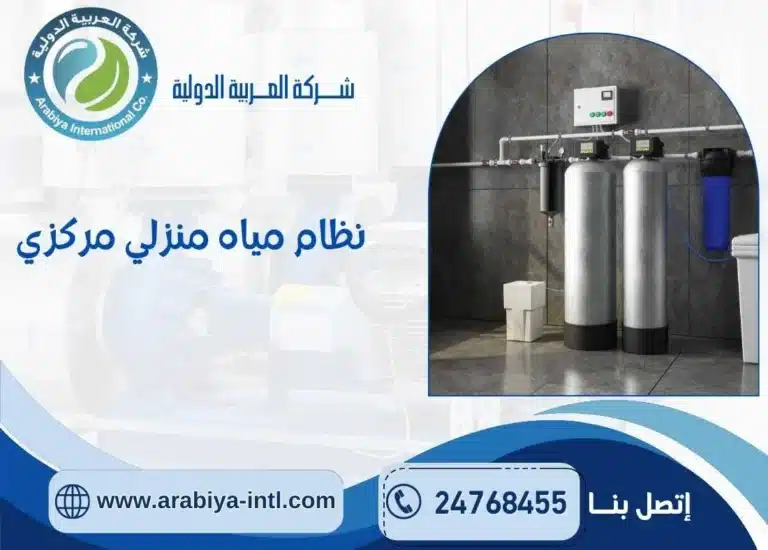 نظام مياه منزلي مركزي
