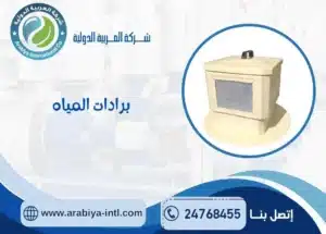 برادات المياه
