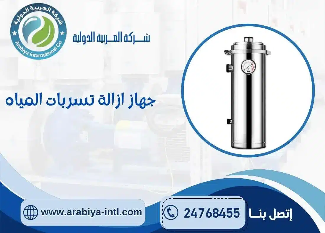جهاز ازالة تسربات المياه