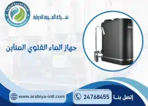 جهاز الماء القلوي المتأين