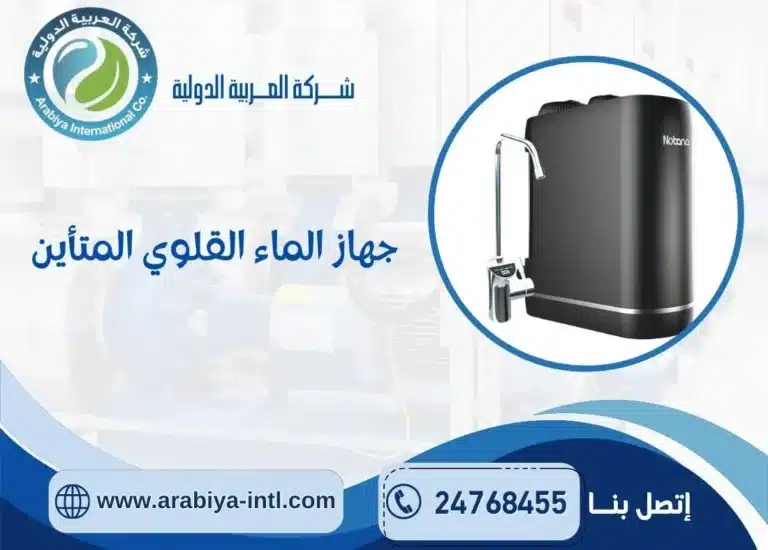 جهاز الماء القلوي المتأين