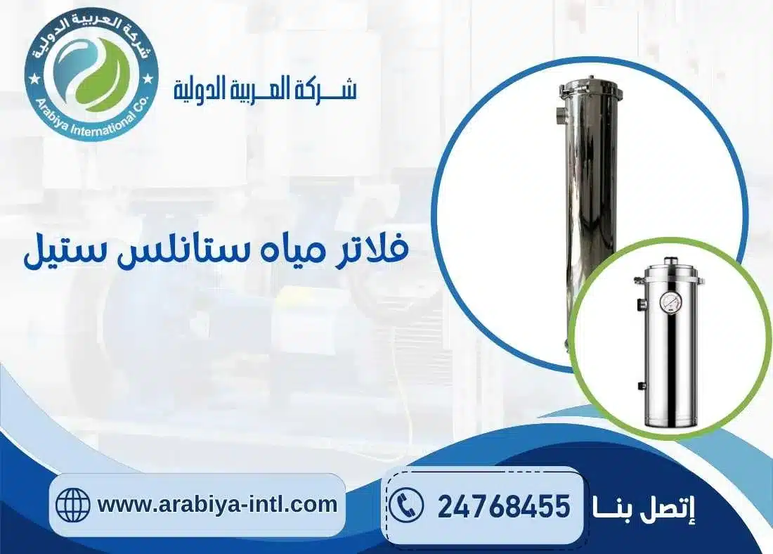 فلاتر مياه ستانلس ستيل