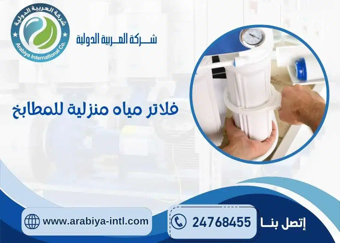 فلاتر مياه منزلية للمطابخ