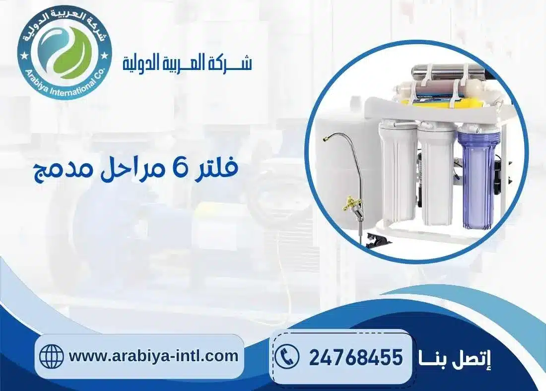 فلتر 6 مراحل مدمج