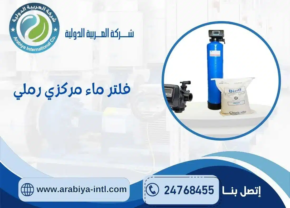 فلتر ماء مركزي رملي