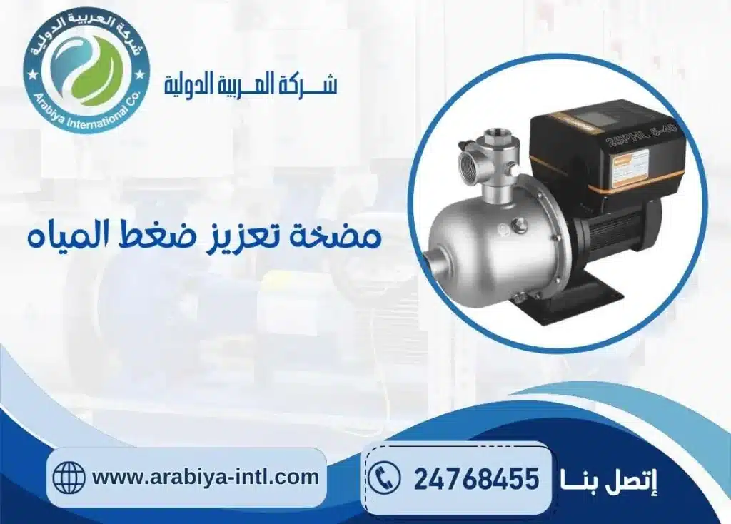 مضخة تعزيز ضغط المياه