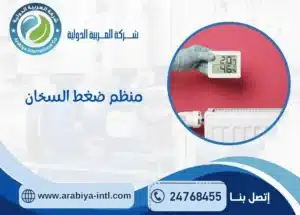 منظم ضغط السخان