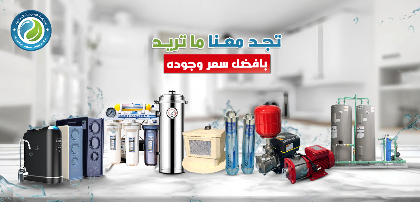 العربية الدولية فلاتر مياه الكويت مضخات سخانات مركزية الكويت