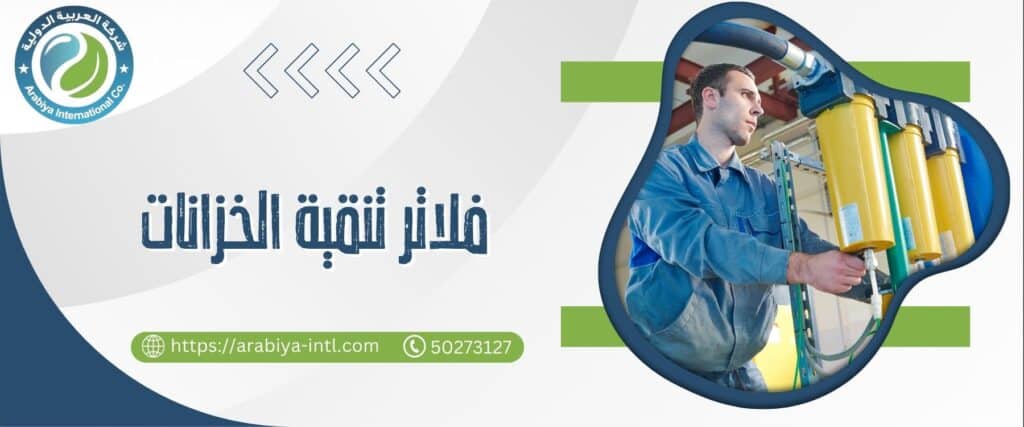 فلاتر تنقية الخزانات