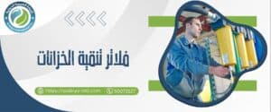 فلاتر تنقية الخزانات