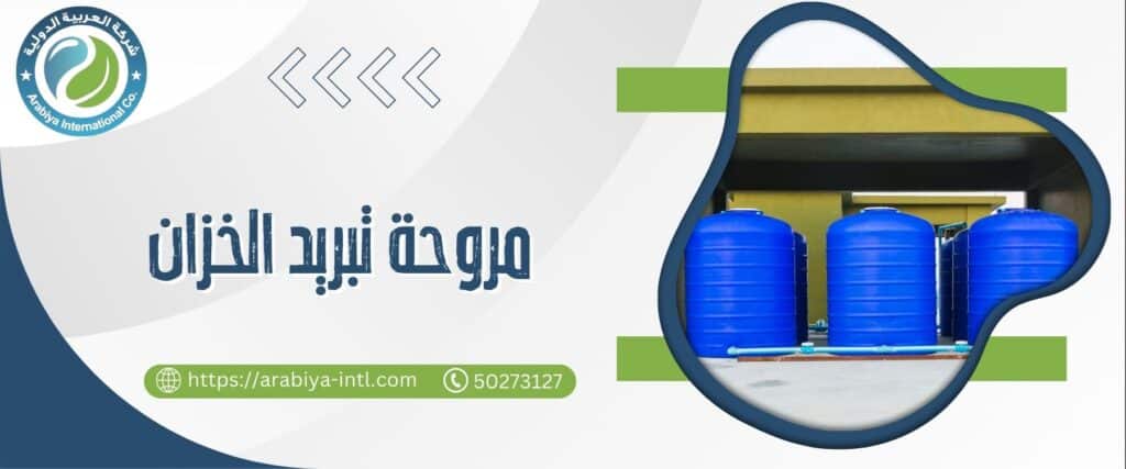 مروحة تبريد الخزان