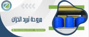 مروحة تبريد الخزان