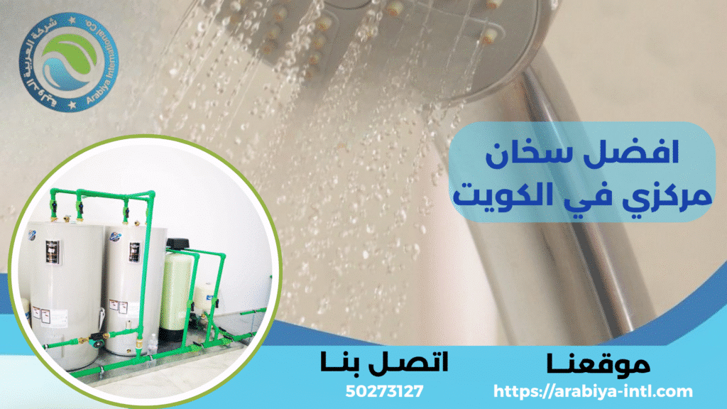 افضل سخان مركزي في الكويت