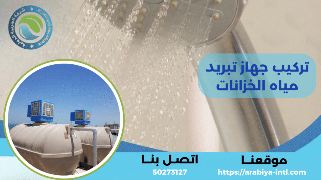تركيب جهاز تبريد مياه الخزانات