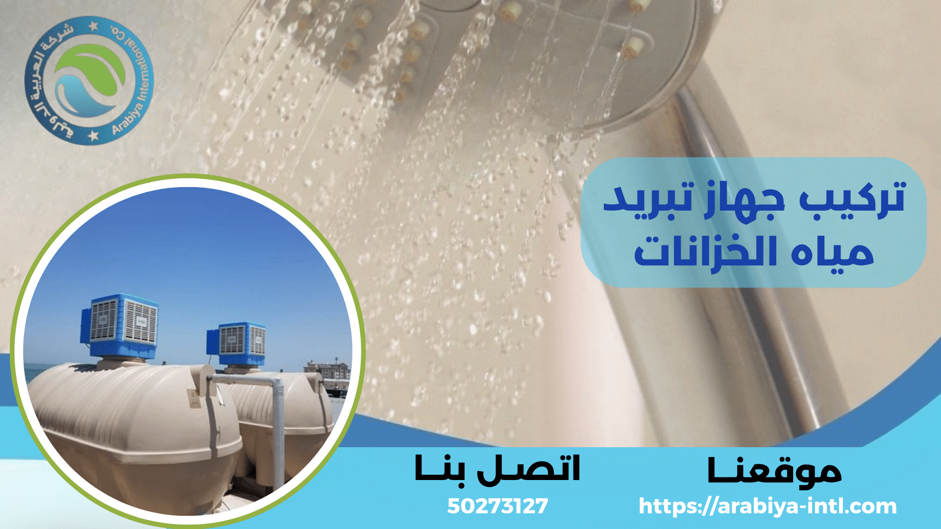 تركيب جهاز تبريد مياه الخزانات
