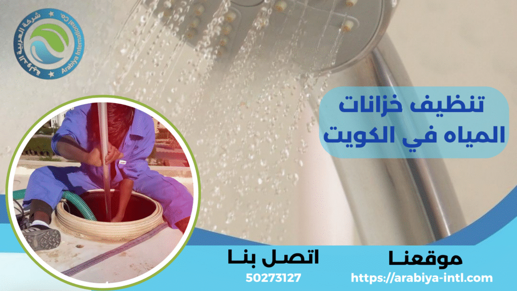 تنظيف خزانات المياه في الكويت