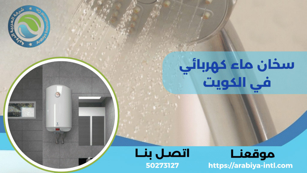 سخان ماء كهربائي في الكويت