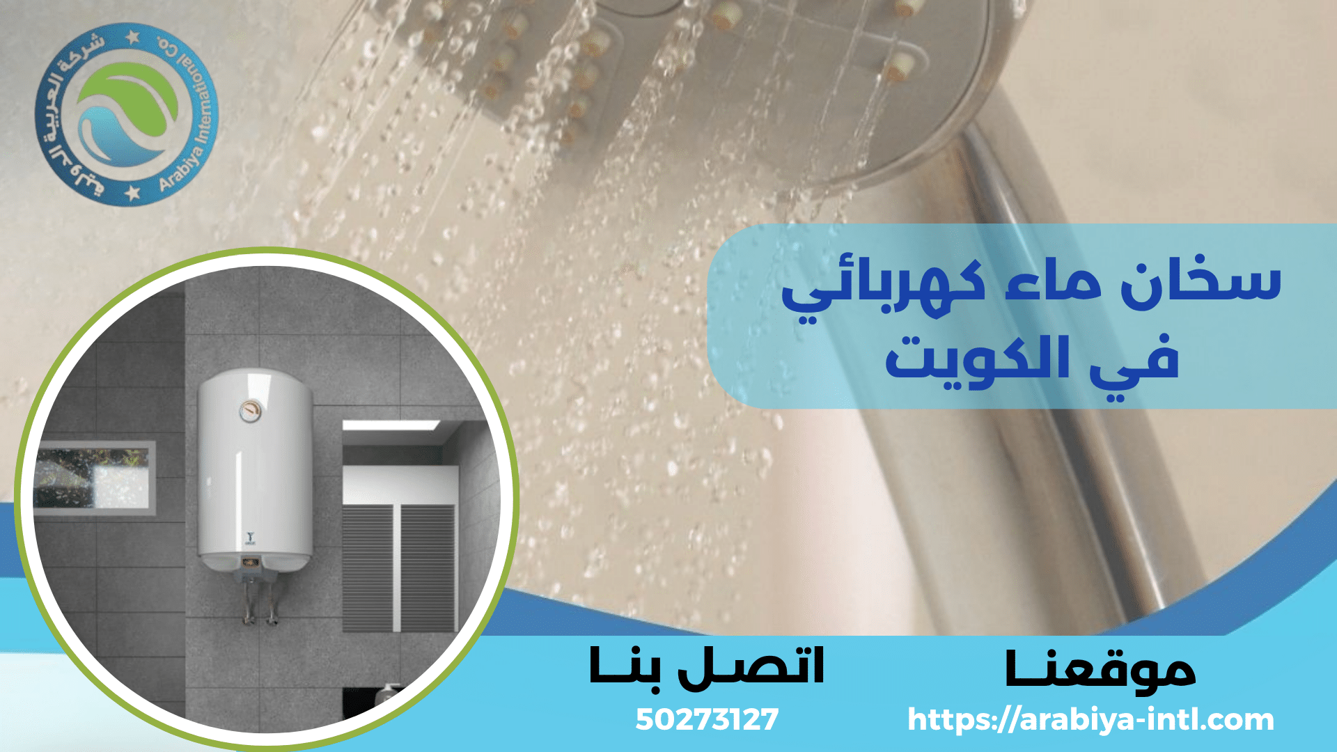 سخان ماء كهربائي في الكويت