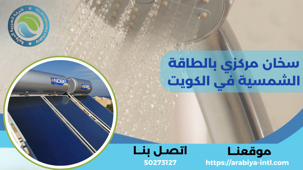 سخان مركزي بالطاقة الشمسية في الكويت