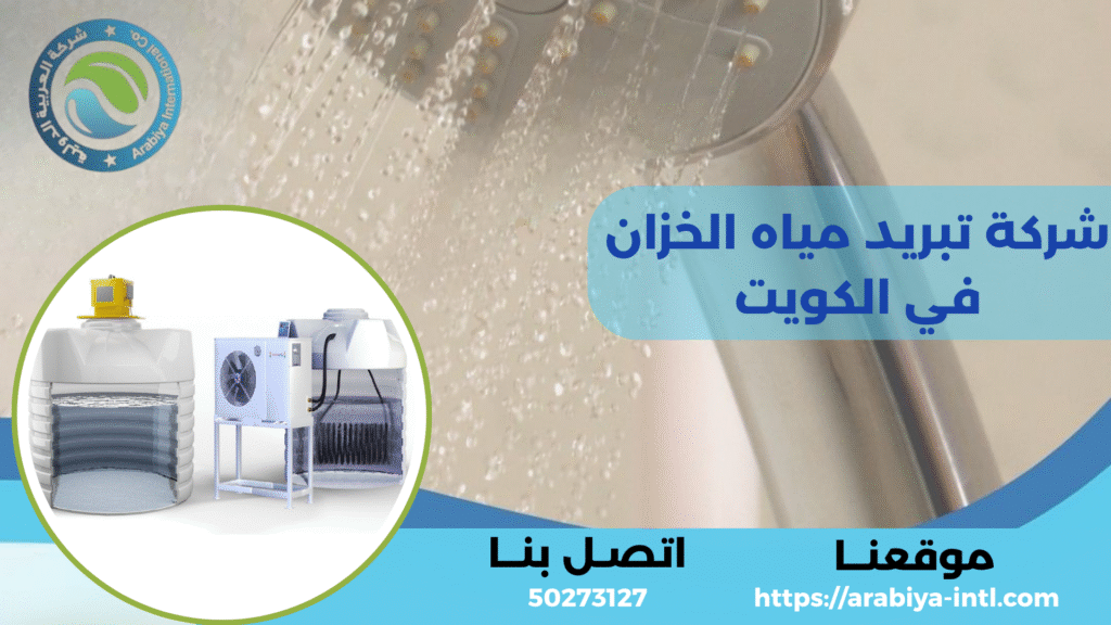 شركة تبريد مياه الخزانات في الكويت